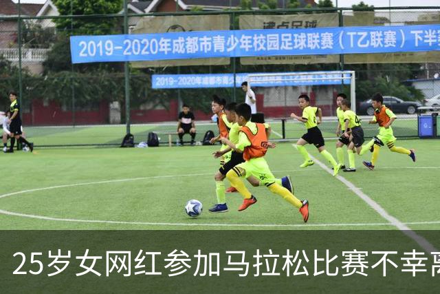 25岁女网红参加马拉松比赛不幸离世：倒下时离终点只差497米