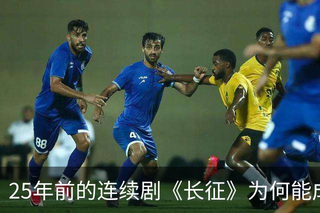 25年前的连续剧《长征》为何能成为经典？一处细节至今可以封神