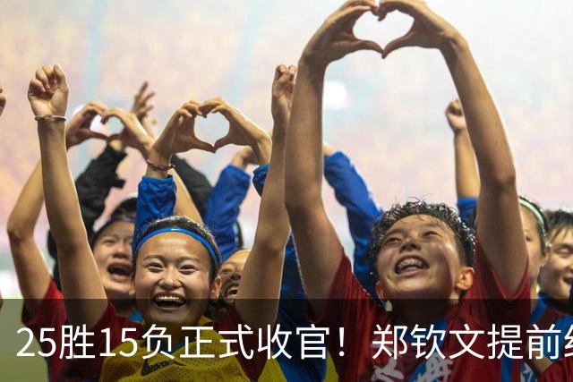 25胜15负正式收官！郑钦文提前结束2026赛季，冬训瞄准墨尔本
