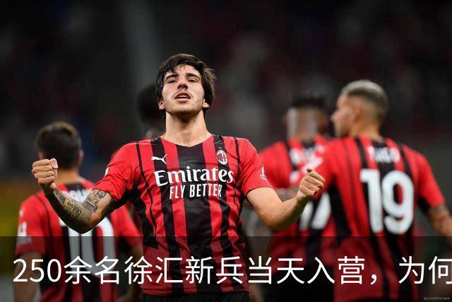 250余名徐汇新兵当天入营，为何走进新兵连却最长要等45天？