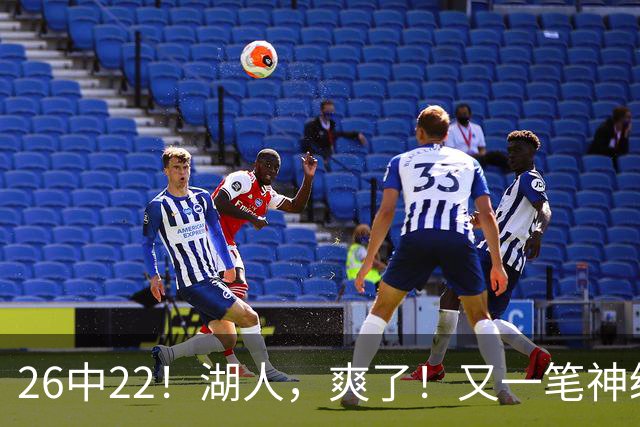 26中22！湖人，爽了！又一笔神级重磅签约