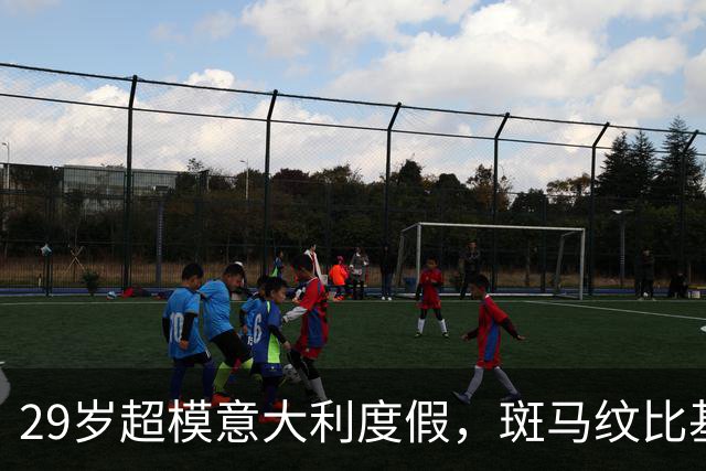 29岁超模意大利度假，斑马纹比基尼杀疯了
