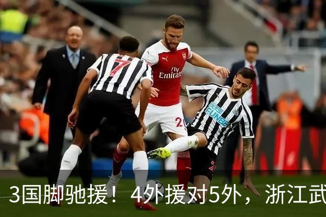 3国脚驰援！4外援对5外，浙江武汉三镇保级大战首发出炉，李海新主哨