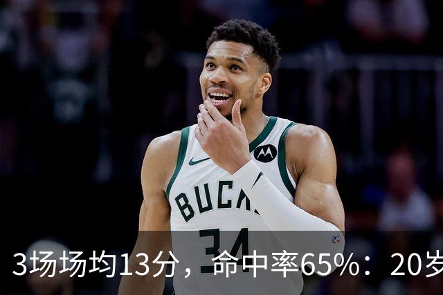 3场场均13分，命中率65%：20岁的他让篮网舍不得放手