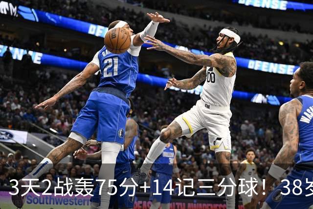 3天2战轰75分+14记三分球！38岁库里再创历史，东契奇沦为背景板