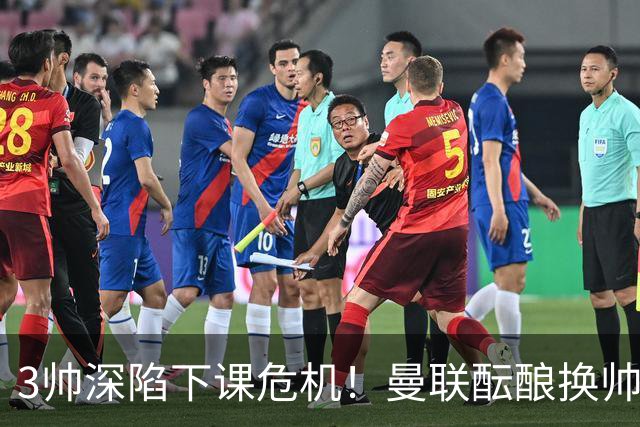 3帅深陷下课危机！曼联酝酿换帅大手笔，孔蒂争夺战悬念拉满