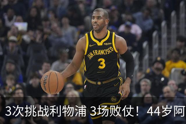 3次挑战利物浦 3场败仗！44岁阿隆索赛后辩解：比赛不重要