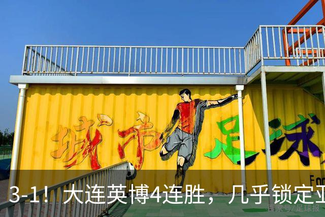 3-1！大连英博4连胜，几乎锁定亚冠资格，成都再失冠军点