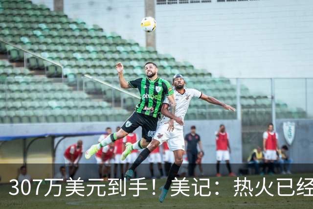 307万美元到手！美记：热火已经保障理查兹本赛季的合同