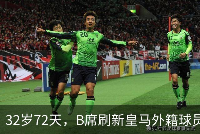 32岁72天，B席刷新皇马外籍球员欧冠首球年龄纪录