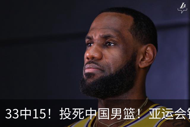 33中15！投死中国男篮！亚运会铜牌球队诞生