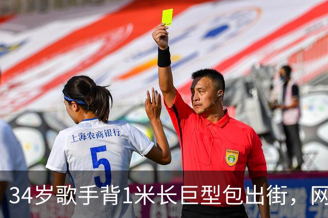 34岁歌手背1米长巨型包出街，网友：这回真是超大号了
