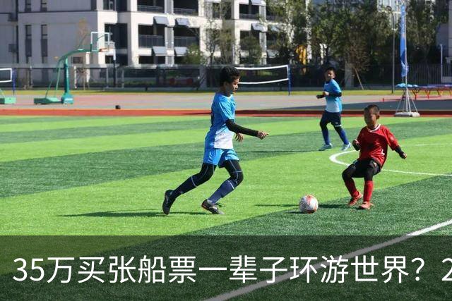35万买张船票一辈子环游世界？200多人上船两年后，全被丢在了柬埔寨…