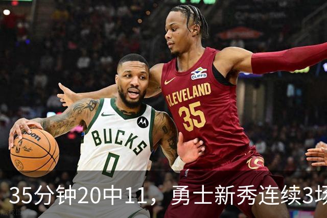 35分钟20中11，勇士新秀连续3场25+比肩库里
