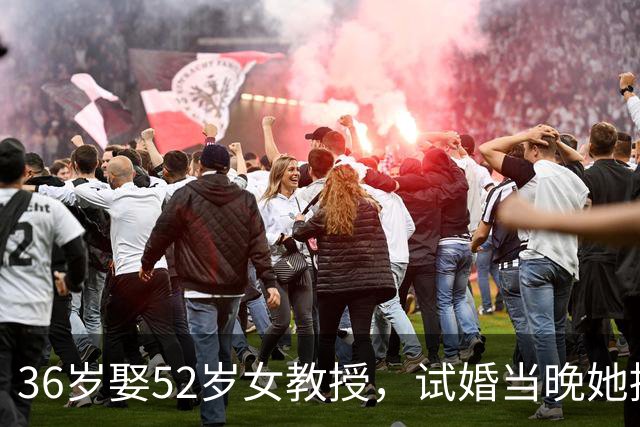 36岁娶52岁女教授，试婚当晚她提出三要求，我彻夜难眠