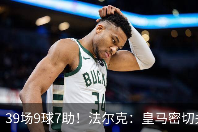 39场9球7助！法尔克：皇马密切关注18岁卡尔，球员曾言皇马是梦想