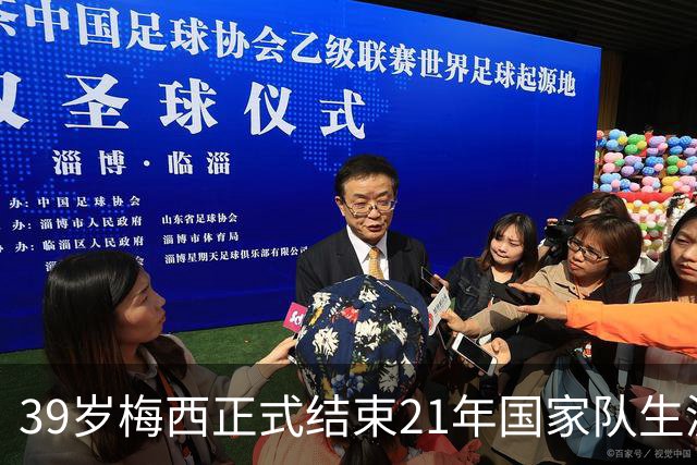 39岁梅西正式结束21年国家队生涯！本人赛后告别：我觉得现在是我从这里离开的时候了，这件球衣一直是我的骄傲