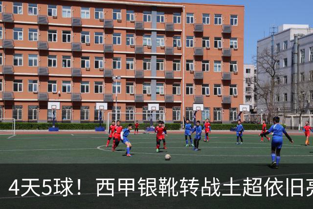 4天5球！西甲银靴转战土超依旧亮眼发挥，从战火中走出的小国锋霸