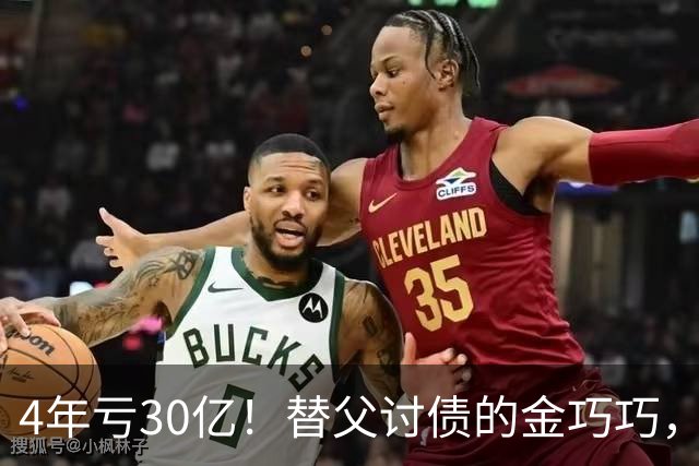 4年亏30亿！替父讨债的金巧巧，再传噩耗，丈夫公司赔了个底朝天