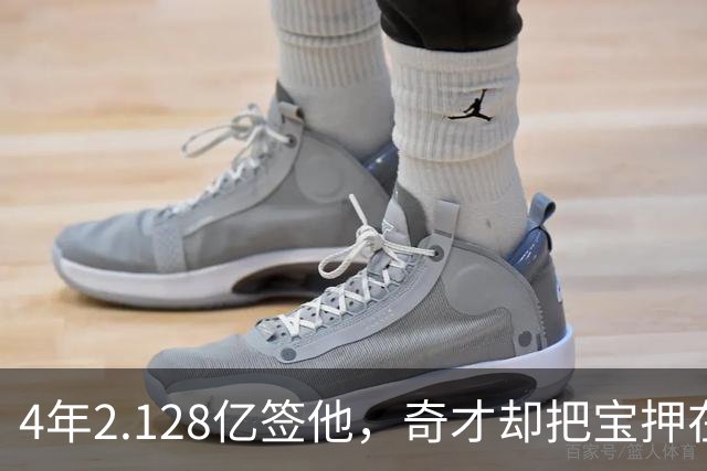 4年2.128亿签他，奇才却把宝押在19岁状元身上