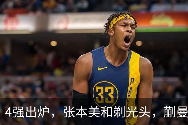 4强出炉，张本美和剃光头，蒯曼下轮遇劲敌，桥本帆乃香终于出局