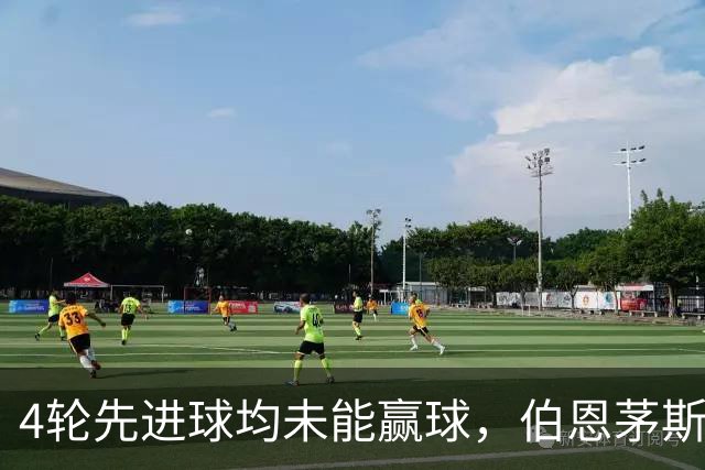 4轮先进球均未能赢球，伯恩茅斯主帅：大多数情况下我们表现更好