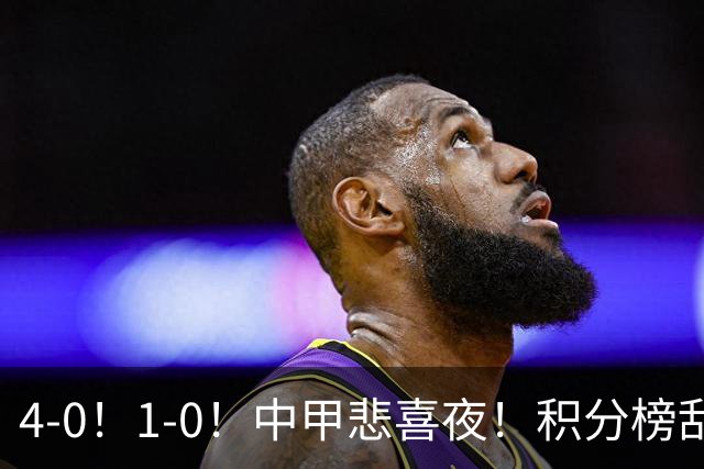 4-0！1-0！中甲悲喜夜！积分榜乱了：陕西有望冲超，广西或掉队