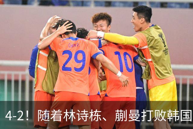 4-2！随着林诗栋、蒯曼打败韩国队！国乒包揽亚运会混双金、银牌