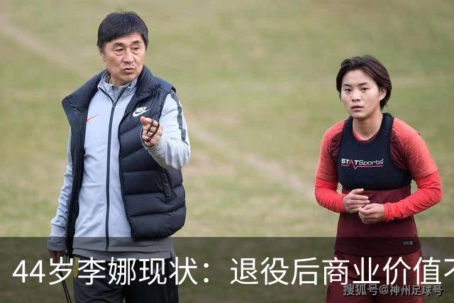 44岁李娜现状：退役后商业价值不可估量，如今的她被老公宠成宝！