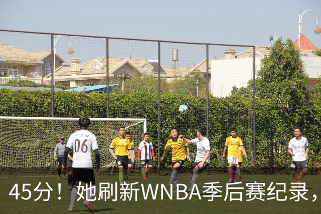 45分！她刷新WNBA季后赛纪录，把系列赛拖进生死战