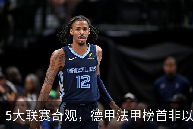 5大联赛奇观，德甲法甲榜首非以往霸主，1球队攻击力恐怖欲夺欧冠