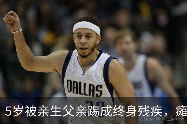 5岁被亲生父亲踢成终身残疾，瘫痪20余年，靠贴膜买下第一套房