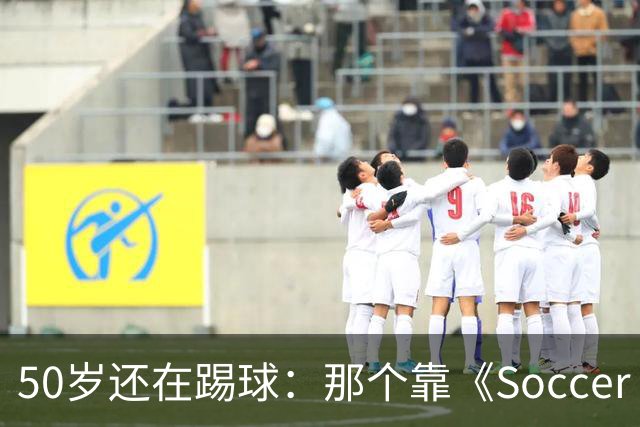 50岁还在踢球：那个靠《Soccer AM》出名的斯旺西旧将