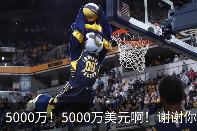 5000万！5000万美元啊！谢谢你，布朗尼！