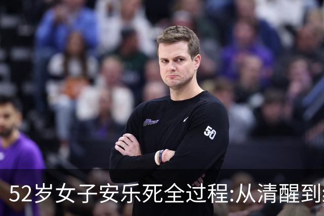 52岁女子安乐死全过程:从清醒到结束仅4分钟，一句遗言令人泪目