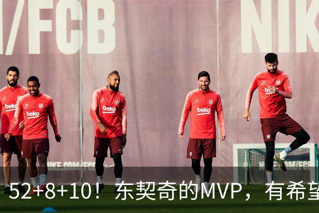 52+8+10！东契奇的MVP，有希望了？