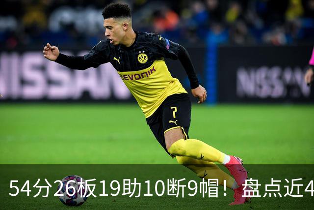 54分26板19助10断9帽！盘点近40年来NBA揭幕战最强数据，乔丹领衔