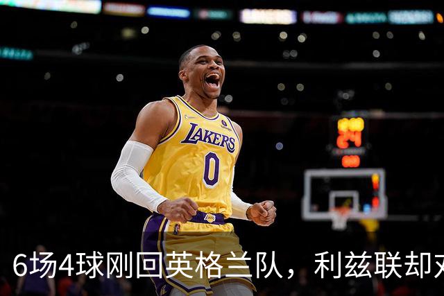 6场4球刚回英格兰队，利兹联却对曼联说不