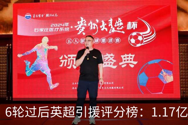 6轮过后英超引援评分榜：1.17亿先生领跑，升班马门将杀进前四