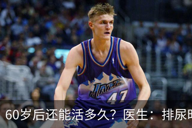 60岁后还能活多久？医生：排尿时有3种表现，恐怕时间所剩不多