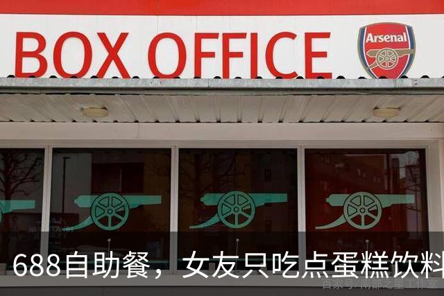 688自助餐，女友只吃点蛋糕饮料，面对男友吐槽，女子直接提分手