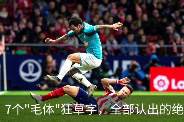 7个"毛体"狂草字，全部认出的绝非一般人，书法已登堂入室！这就是书法的高境界！
