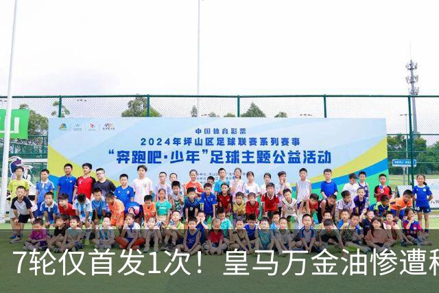 7轮仅首发1次！皇马万金油惨遭穆里尼奥冷落沦为鸡肋，两大豪门来抢人