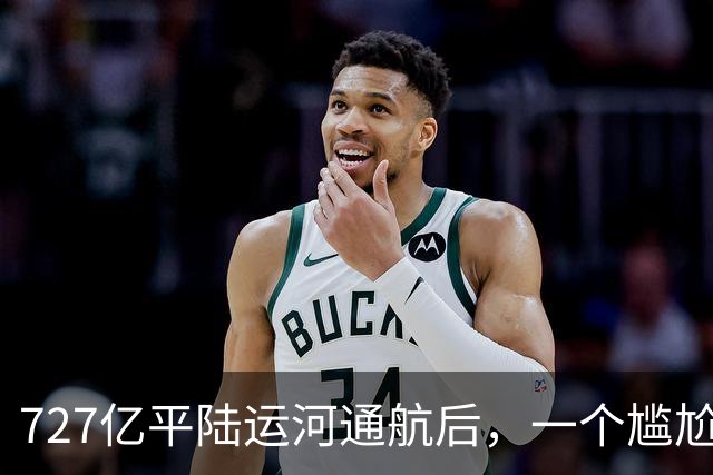 727亿平陆运河通航后，一个尴尬问题暴露，大批货正一路奔向广东
