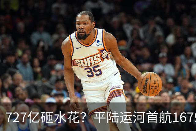 727亿砸水花？平陆运河首航1679吨！被骂噱头，其实全网都算错了