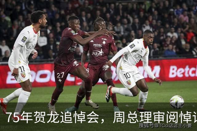 75年贺龙追悼会，周总理审阅悼词后改了一句话，毛主席批示：同意