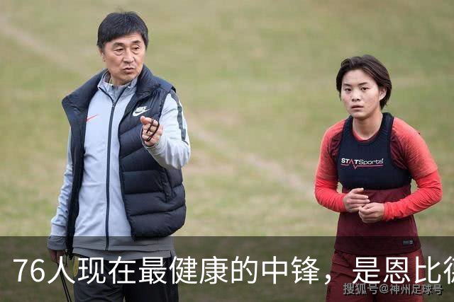 76人现在最健康的中锋，是恩比德？