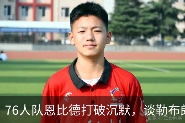 76人队恩比德打破沉默，谈勒布朗·詹姆斯斥责训斥他的谎言报道