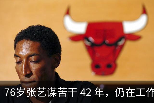 76岁张艺谋苦干 42 年，仍在工作，岳父岳母如今也享受到了天伦之