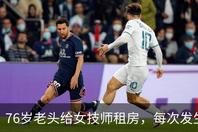 76岁老头给女技师租房，每次发生关系抽10块！只赚20元却坐牢8个月，网友吵翻了！